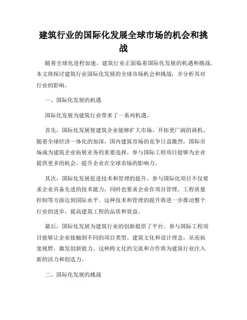建筑行业的国际化发展全球市场的机会和挑战
