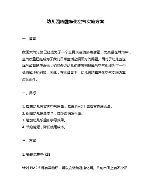 幼儿园防霾净化空气实施方案