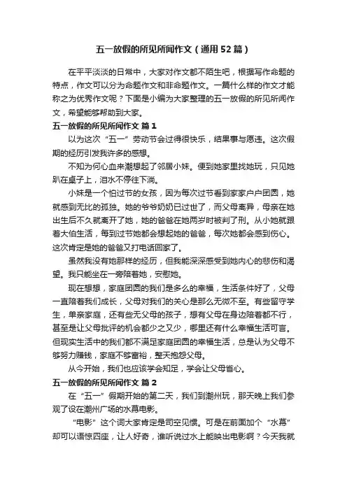 五一放假的所见所闻作文（通用52篇）