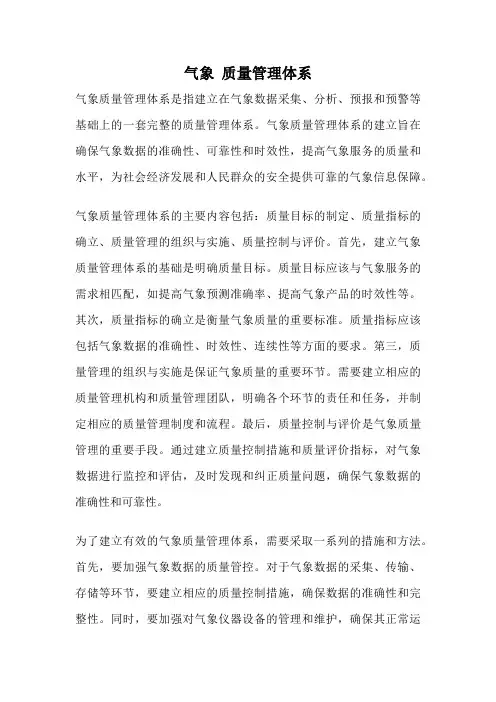 气象 质量管理体系