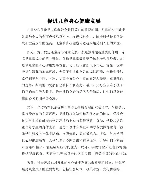 促进儿童身心健康发展