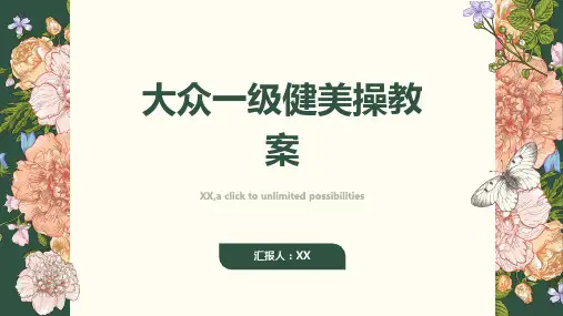 大众一级健美操教案1