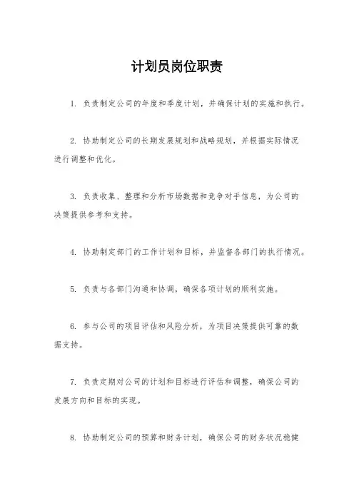 计划员岗位职责