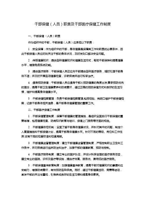 干部保健(人员)职责及干部医疗保健工作制度