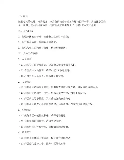 物业秩序三月份工作计划