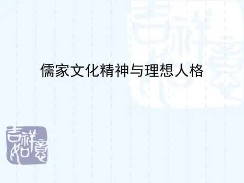 儒家文化精神与理想人格概论