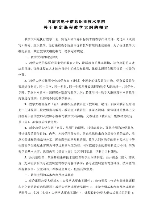 关于制定课程教学大纲的规定