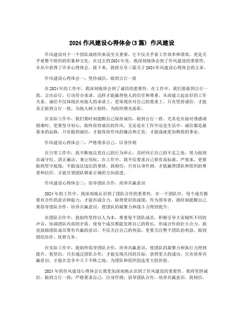 2024作风建设心得体会(3篇) 作风建设