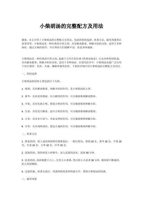小柴胡汤的完整配方及用法