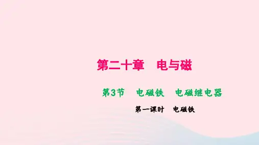 九年级物理全册第二十章电与磁第3节电磁铁电磁继电器第一课时电磁铁作业课件新版新人教版