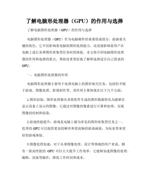 了解电脑形处理器(GPU)的作用与选择