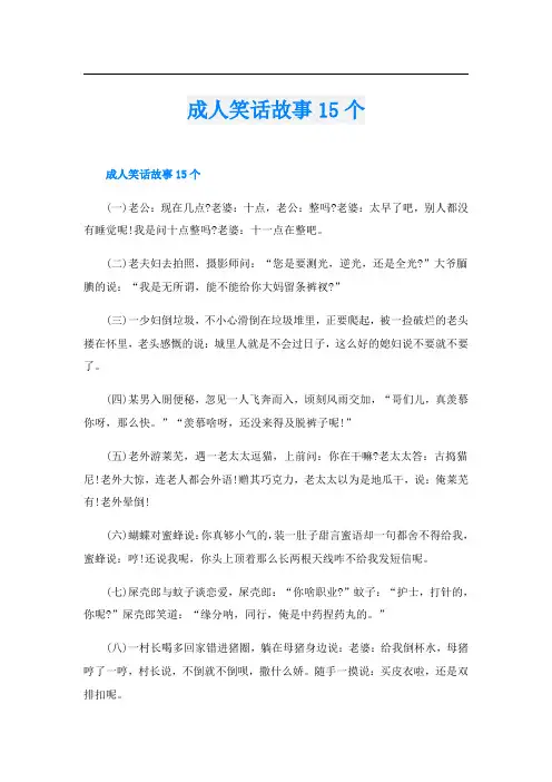 成人笑话故事15个