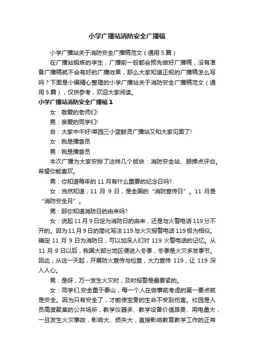 小学广播站关于消防安全广播稿范文（通用5篇）