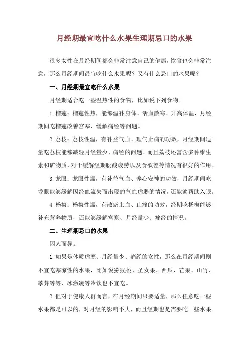 月经期最宜吃什么水果 生理期忌口的水果