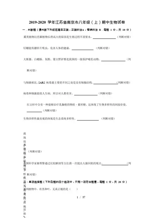 2019-2020学年江苏省南京市八年级(上)期中生物试卷及解析(Word版)