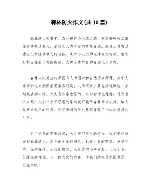 森林防火作文(共10篇)