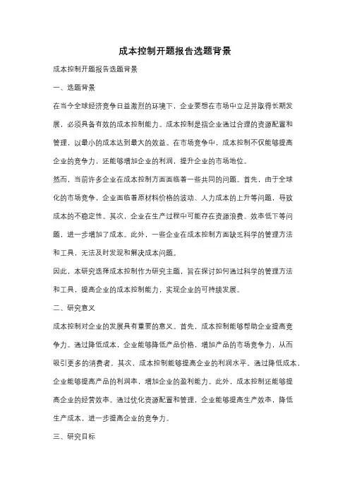 成本控制开题报告选题背景