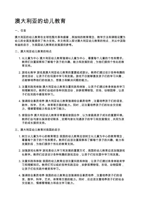 澳大利亚的幼儿教育