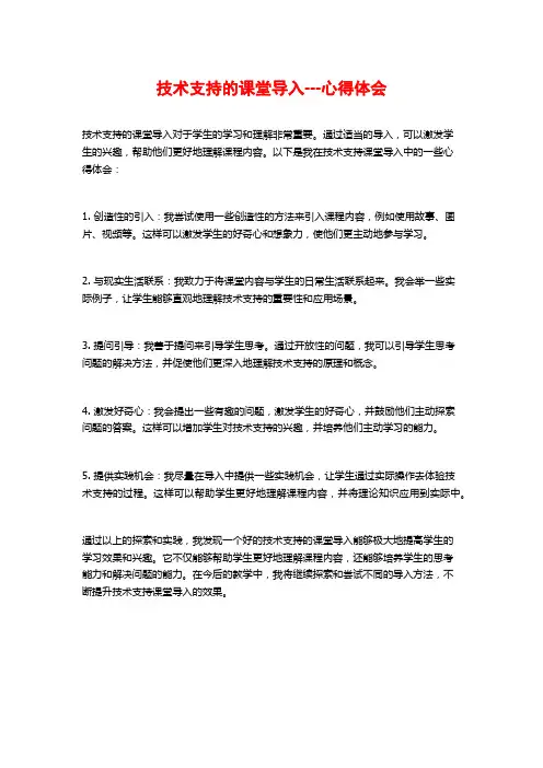 技术支持的课堂导入---心得体会