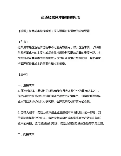 简述经营成本的主要构成