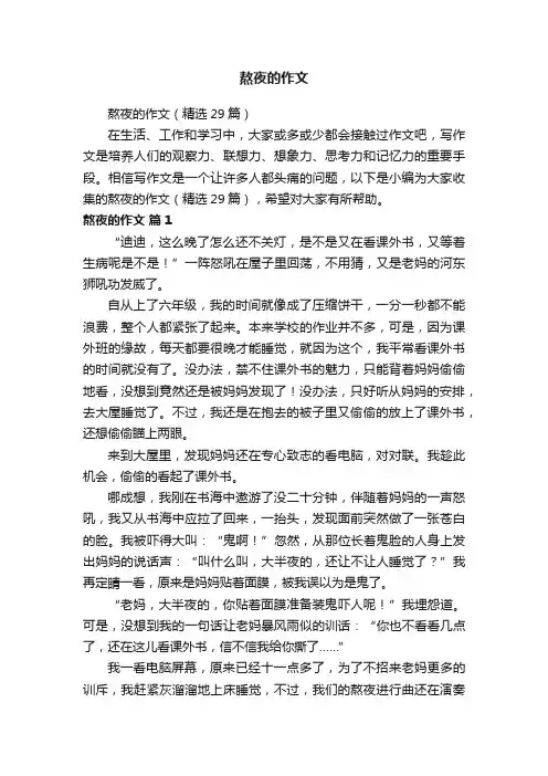 熬夜的作文（精选29篇）