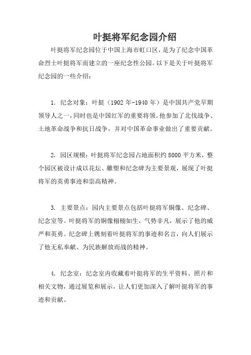 叶挺将军纪念园介绍
