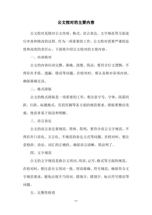公文校对的主要内容