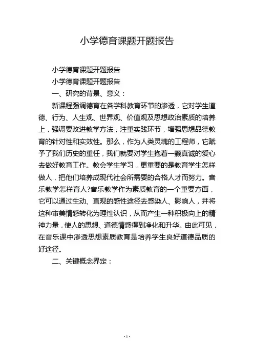 小学德育课题开题报告