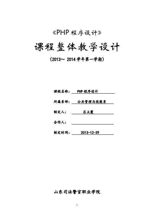 《PHP程序设计》课程整体设计