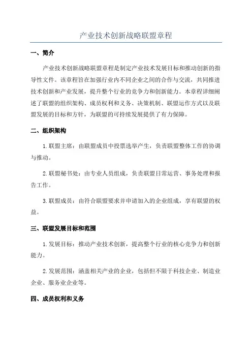产业技术创新战略联盟章程