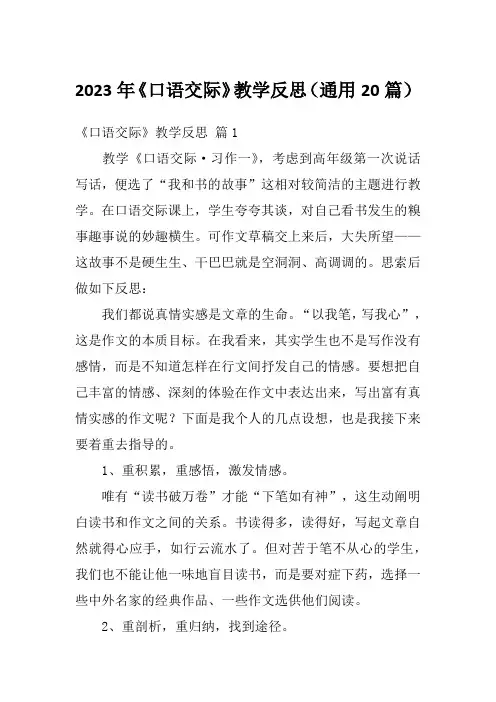 2023年《口语交际》教学反思(通用20篇)