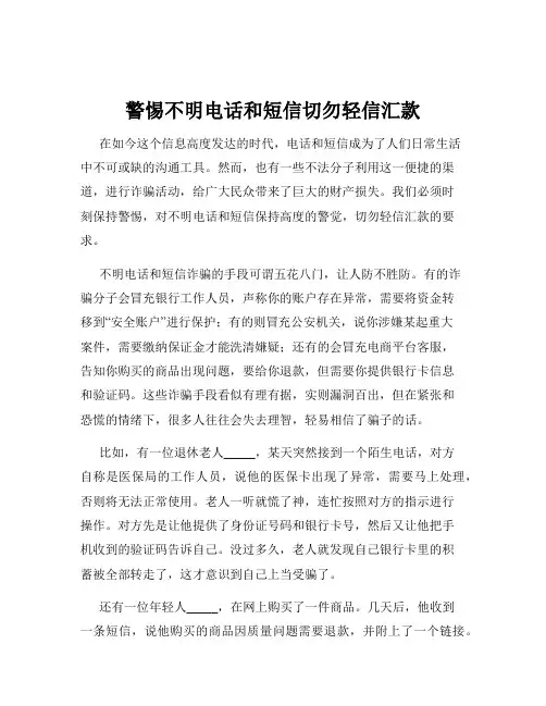 警惕不明电话和短信切勿轻信汇款