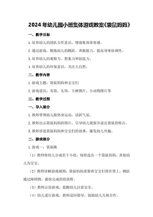2024年幼儿园小班集体游戏教案《袋鼠妈妈》