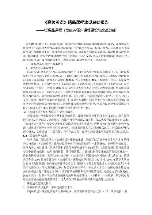 高级英语精品课程建设总结报告 精品