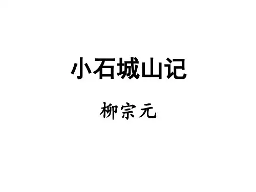 小石城山记翻译【唐】柳宗元
