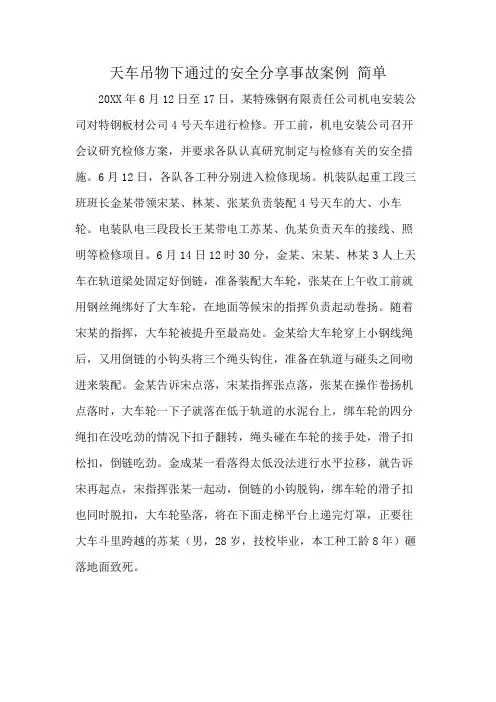 天车吊物下通过的安全分享事故案例 简单