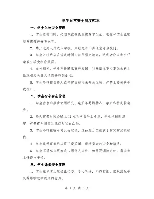学生日常安全制度范本