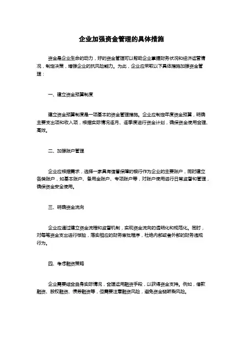 企业加强资金管理的具体措施