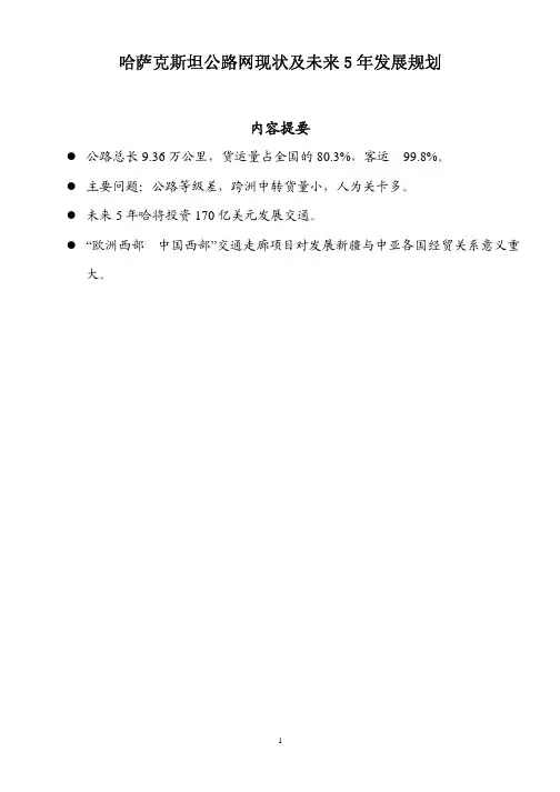 哈公路网现状及未来5年发展规划-哈萨克斯坦公路网现状及未.pdf