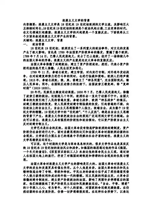 浪漫主义文学的背景