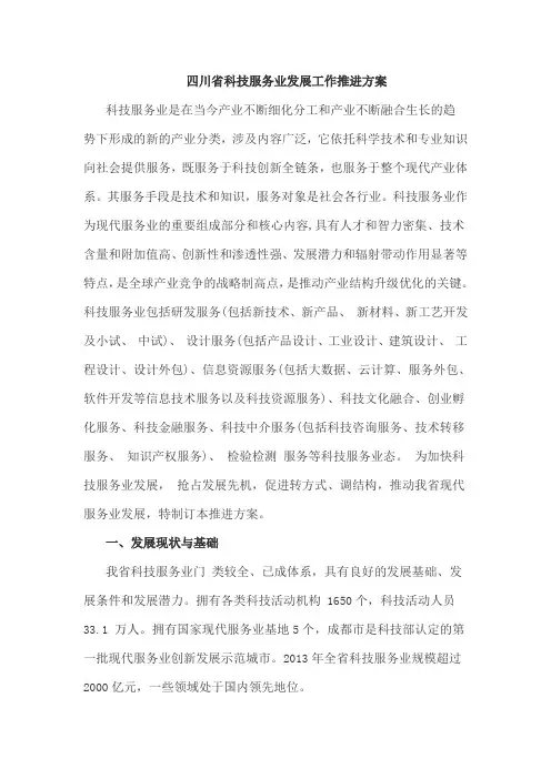川省科技服务业发展工作推进方案word参考模板