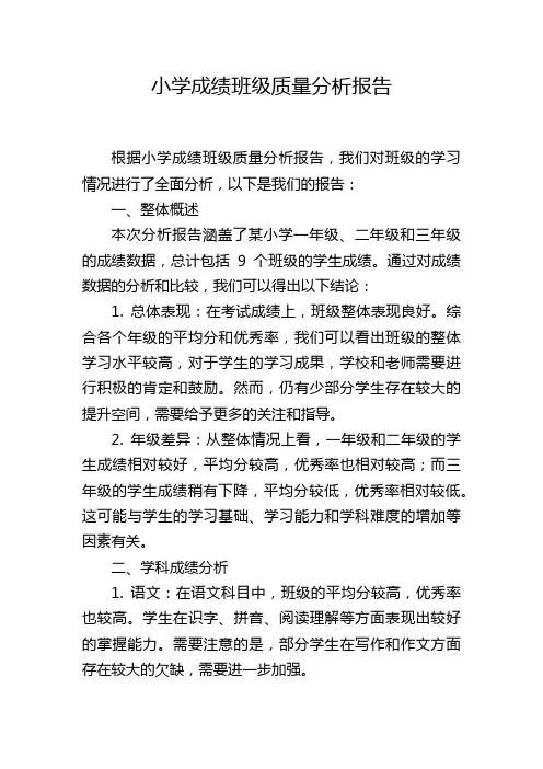 小学成绩班级质量分析报告