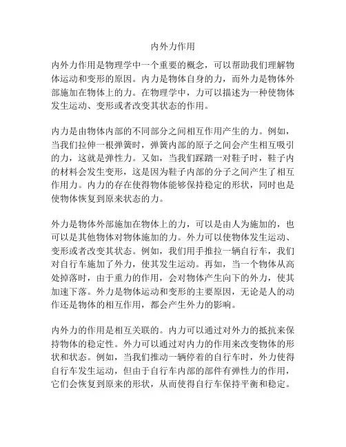 内外力作用