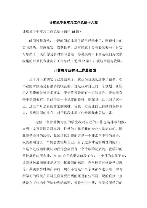 计算机专业实习工作总结十六篇