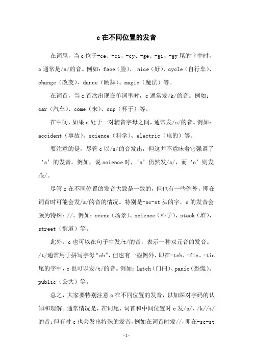 c在不同位置的发音