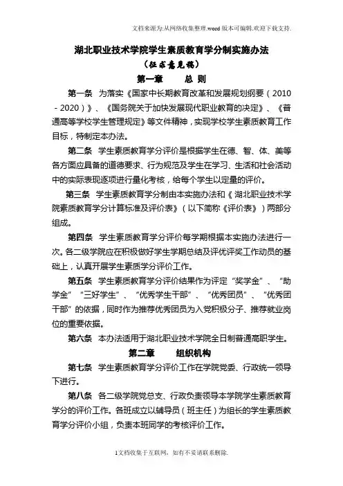 湖北职业技术学院学生素质教育学分制实施办法