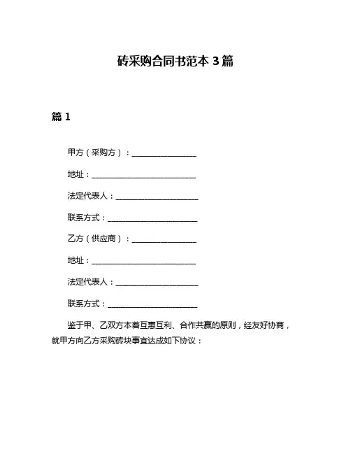砖采购合同书范本3篇