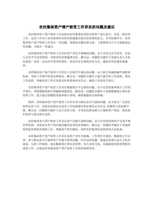 农村集体资产清产核资工作存在的问题及建议