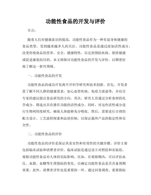 功能性食品的开发与评价