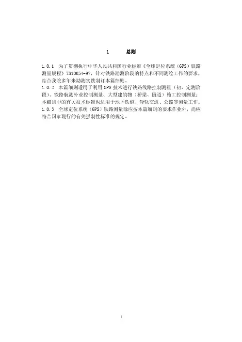 全球定位系统(GPS)铁路测量细则